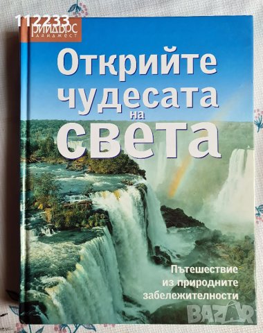 Открийте чудесата на света-Рийдърс Дайджест, снимка 1 - Енциклопедии, справочници - 36375416