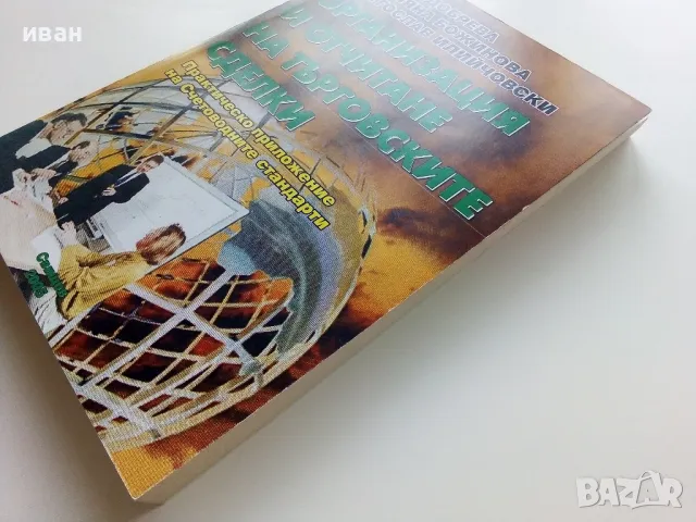 Организация и отчитане на търговските сделки - Д.Добрева,М.Божинова,С.Илийчовски - 2005г., снимка 7 - Учебници, учебни тетрадки - 49667184