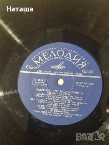 Грамофонна плоча - Поют АртистьI Театра  " Ромэн " , снимка 4 - Грамофонни плочи - 41948537