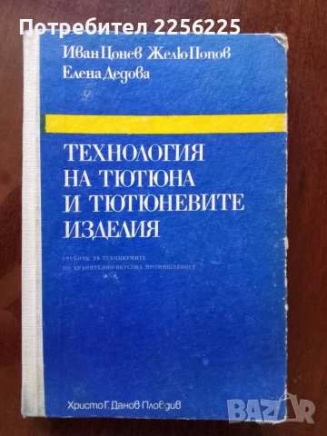 Технология на тютюна и тютюневите изделия
