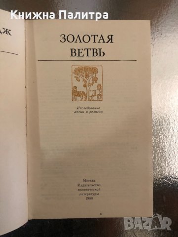 Золотая ветвь Исследование магии и религии , снимка 2 - Други - 34259072