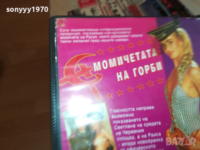 МОМИЧЕТАТА НА ГОРБИ-VHS VIDEO TAPE 2808251505, снимка 12 - Други жанрове - 51523550