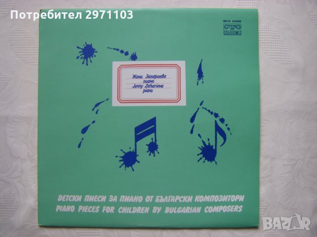 ВКА 10295 - Жени Захариева - пиано. Детски пиеси за пиано от български композитори