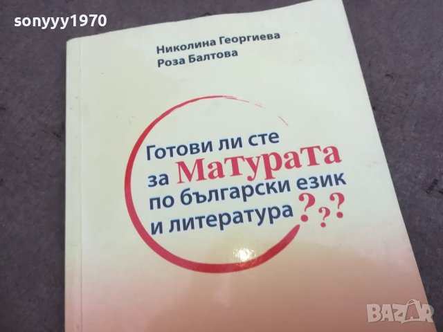 МАТУРАТА 2210241632, снимка 5 - Специализирана литература - 47679081