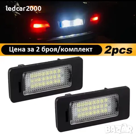 Лед плафони за регистрационен номер BMW