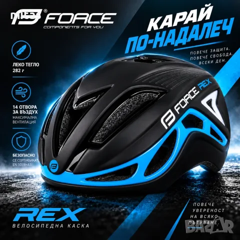 Велосипедна каска FORCE REX, In-Mold, S/M 56–58 см, Черно-синя, CE Сертификат