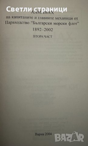 Алманах на капитаните и главните механици от параходство "Български морски флот" 1892 - 2002, снимка 3 - Други - 41124648