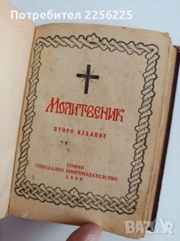 Молитвеник 1948г