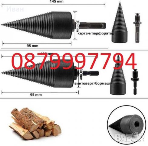 Конус за цепене на дърва за винтоверт/бормашина или перфоратор/къртач, снимка 2 - Други инструменти - 34444842