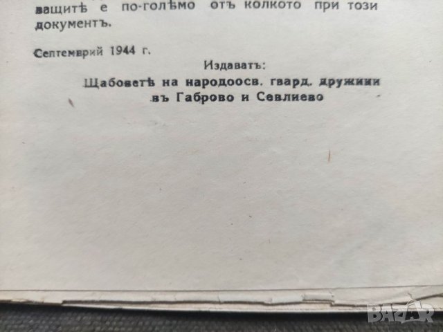 Продавам книга "Това бяха те -Минка Б. Йорданов ,Гатю П. Гатев, снимка 4 - Други - 40613678
