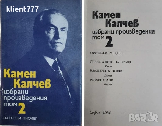 КАМЕН КАЛЧЕВ Избрани произведения в четири тома. Том 1-4, снимка 2 - Художествена литература - 50629055
