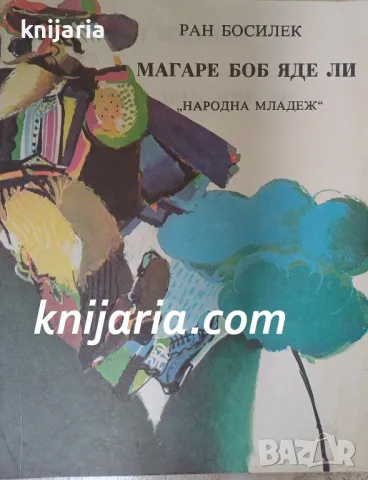 Магаре боб яде ли