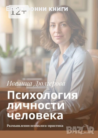 Психология личности человека: Размышления психолога-практика