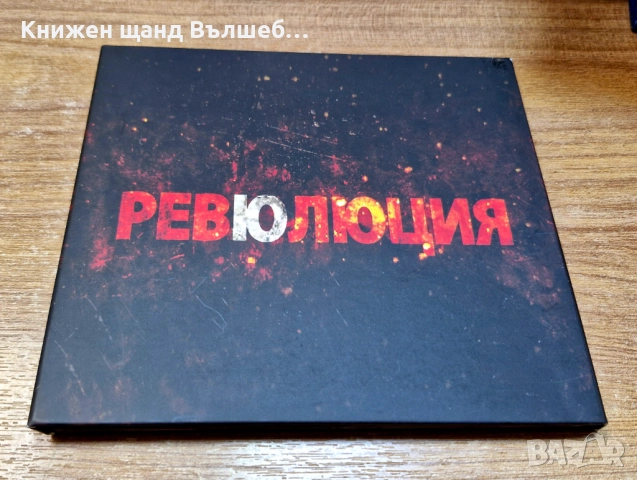 Компакт Дискове - Българска Музика: Ревю - Ревюлюция - Digipack CD
