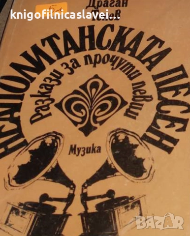 Драган Тенев - Неаполитанската песен (1990)