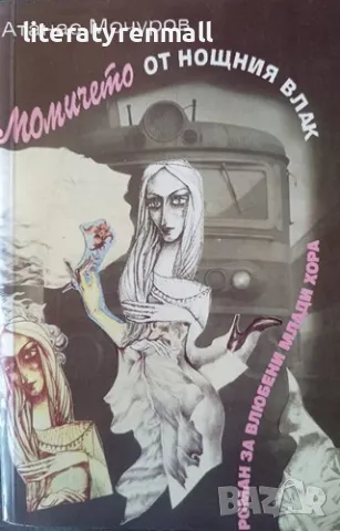 Момичето от нощния влак. Атанас Мочуров