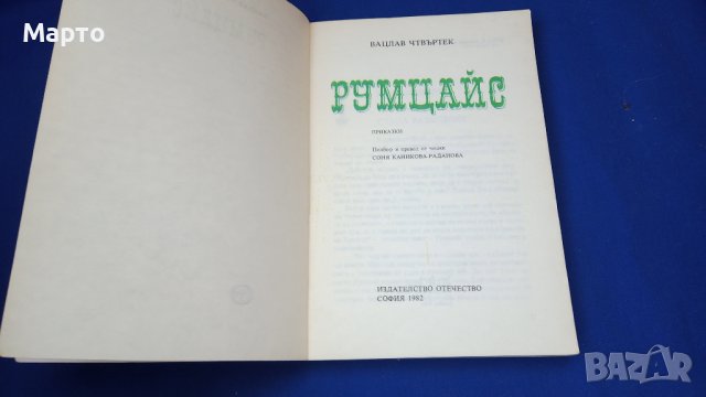 Детска книжка Румцайс, спомени от детството, снимка 4 - Колекции - 41782283