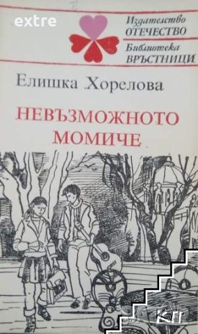 Невъзможното момиче Елишка Хорелова, снимка 1 - Детски книжки - 40435637