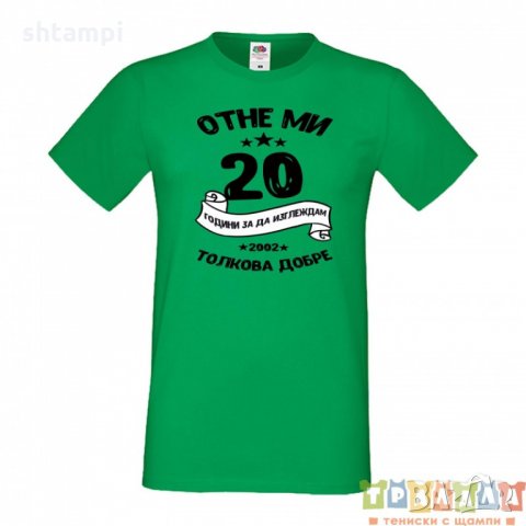 Мъжка тениска Отне ми 20 години за да изглеждам толкова добре, снимка 5 - Тениски - 35798876