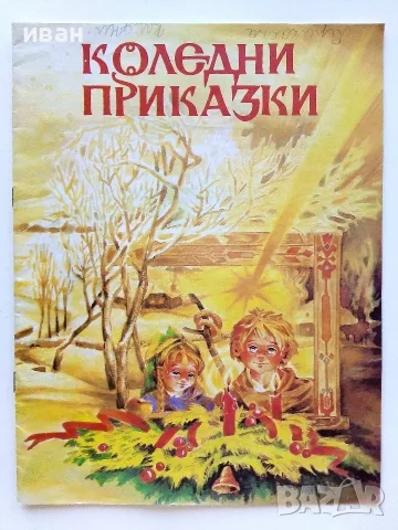 Коледни приказки - Сборник