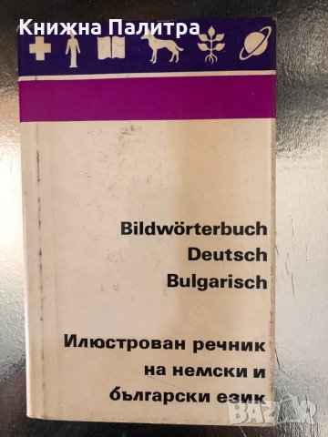 Илюстрован речник на немски и български език 