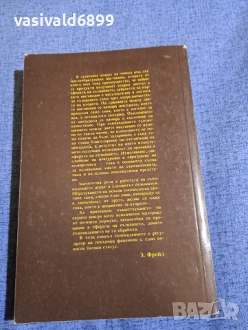 Зигмунд Фройд - Тълкуване на сънищата , снимка 3 - Специализирана литература - 52756211