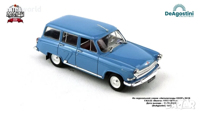 ГАЗ М22 Волга Комби - мащаб 1:43 на DeAgostini моделът е нов в блистер, снимка 7 - Колекции - 50471619