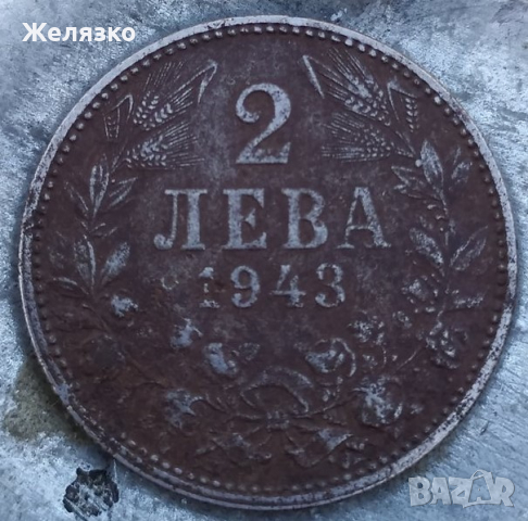 Железна Монета 2 лева 1943 г., снимка 1 - Нумизматика и бонистика - 36364277
