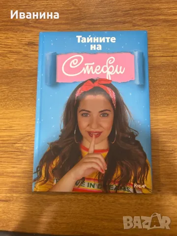 Тайните на Стефи