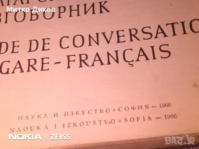 Българо френски разговорник, снимка 6 - Чуждоезиково обучение, речници - 48000565