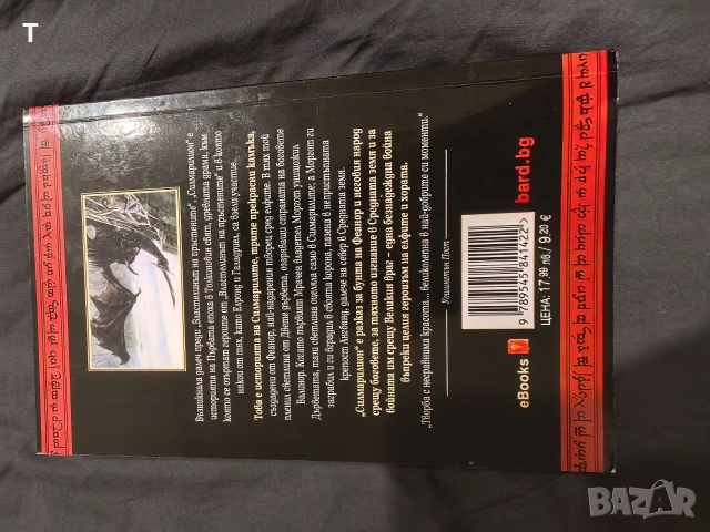 Дж. Р. Р. Толкин - Силмарилион - чисто нова, снимка 2 - Художествена литература - 53389213