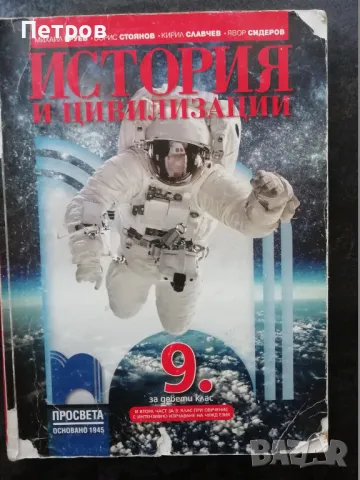 История и цивилизации за 9. клас, снимка 1