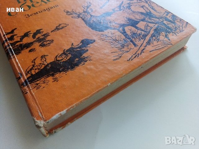 Сред природата с бележник - Е.П.Спангенберг - 1981г. , снимка 7 - Художествена литература - 41066787