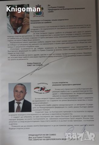 50 години самбо в България, Михаил Михайлов автограф, снимка 3 - Специализирана литература - 40471474