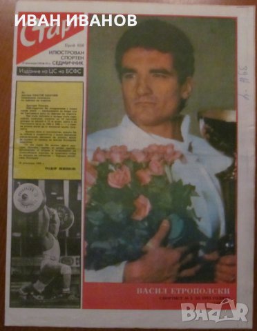 Вестник "СТАРТ" - 27 декември 1983 г. брой 656, снимка 1 - Специализирана литература - 35847493
