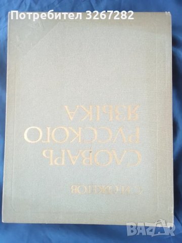 Речник,Тълковен,Пълен,Съвременен Руски Език