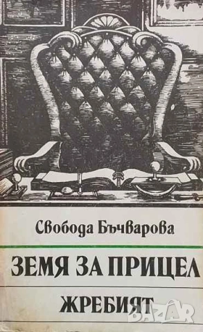 Земя за прицел. Книга 5: Жребият Свобода Бъчварова