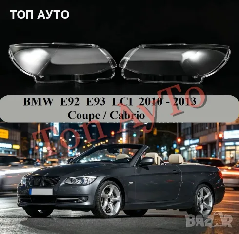 Капаци Стъкла Фарове БМВ Е92 Е93 Фейслифт BMW E92 LCI Coupe / Cabrio 2010 -2013 Стъкла Фарове Капаци, снимка 3 - Аксесоари и консумативи - 55801699