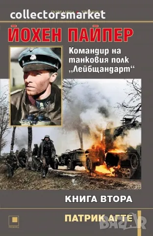 Йохен Пайпер. Командир на танковия полк "Лейбщандарт". Книга 2