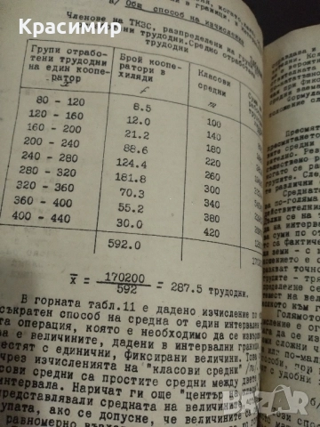 Учебник по Селскостопанска Статистика., снимка 4 - Колекции - 51703914