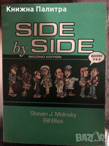 Side by side. Bоok 3-4  Steven J. Molinsky, Bill Bliss, снимка 1 - Чуждоезиково обучение, речници - 34328280