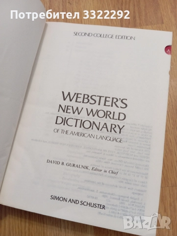 Webster’s New World Dictionary of American English, снимка 3 - Чуждоезиково обучение, речници - 52790819