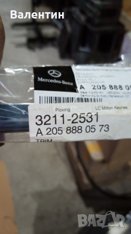 A2058880573 ХРОМИРАНА РЕШЕТКА ОТДОЛУ ВЛЯВО