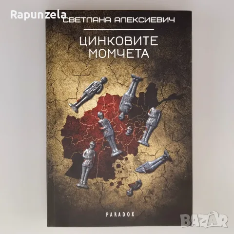 Цинковите момчета - Светлана Алексиевич