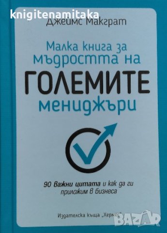 Малка книга за мъдростта на големите мениджъри - Джеймс Макграт, снимка 1 - Художествена литература - 40086002