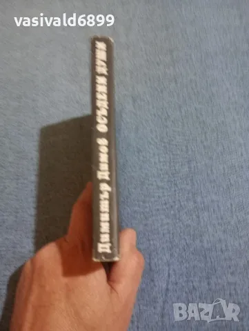 Димитър Димов - Осъдени души , снимка 2 - Българска литература - 50342583