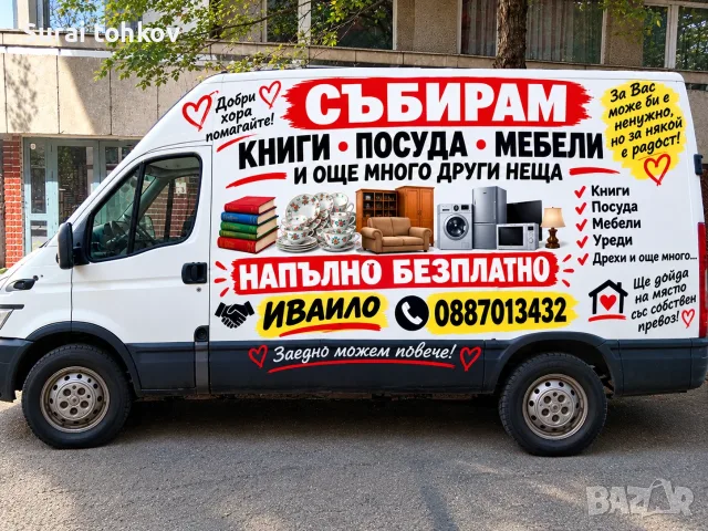 Събирам ненужни вещи