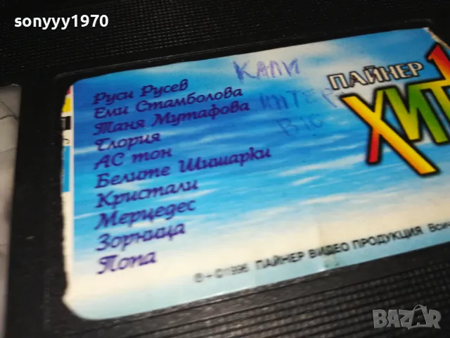 ПАЙНЕР ХИТ ВИДЕО-ORIGINAL VHS VIDEO TAPE 3001251754, снимка 9 - Други музикални жанрове - 48896629