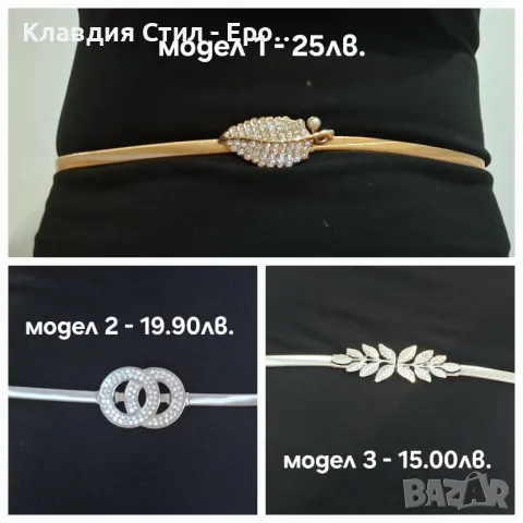 Елегантни и красиви еластични колани 