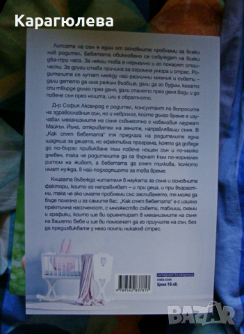 Нова "Как спят бебетата", снимка 2 - Други - 44695675